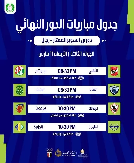 اتحاد الطائرة يعلن جدول مباريات الدور النهائي لدوري السوبر الممتا