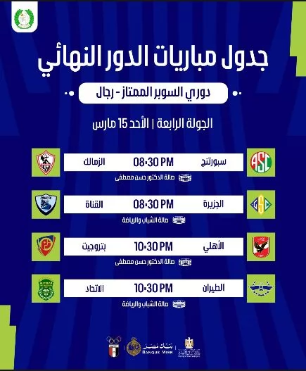 اتحاد الطائرة يعلن جدول مباريات الدور النهائي لدوري السوبر الممتا