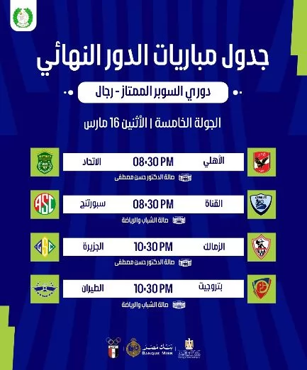 اتحاد الطائرة يعلن جدول مباريات الدور النهائي لدوري السوبر الممتا