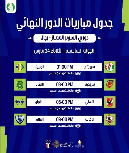 اتحاد الطائرة يعلن جدول مباريات الدور النهائي لدوري السوبر الممتا
