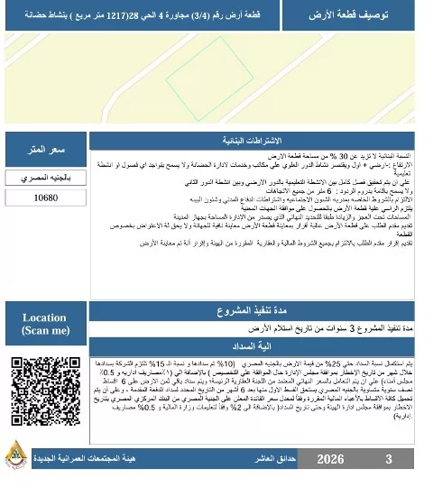 عبدالرازق: جهاز حدائق العاشر يطرح قطع أراضى بمواقع متميزة.. بالأر