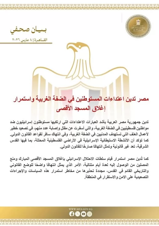 مصر تدين اعتداءات المستوطنين في الضفة الغربية  
