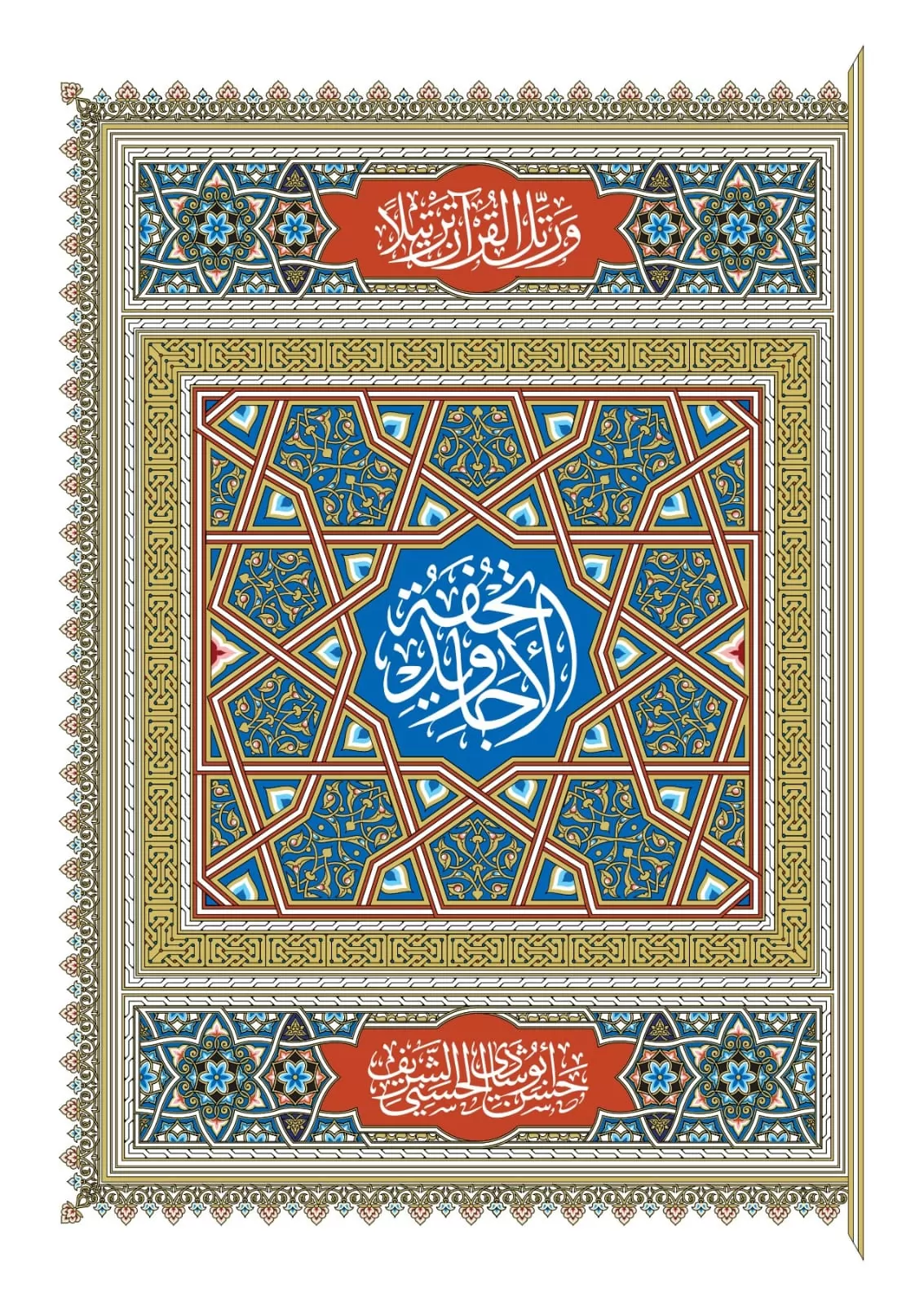 تحفة الأجاويد.. من كتاب في علم التجويد إلى مدرسة عالمية لتأهيل معلمي القرآن الكريم