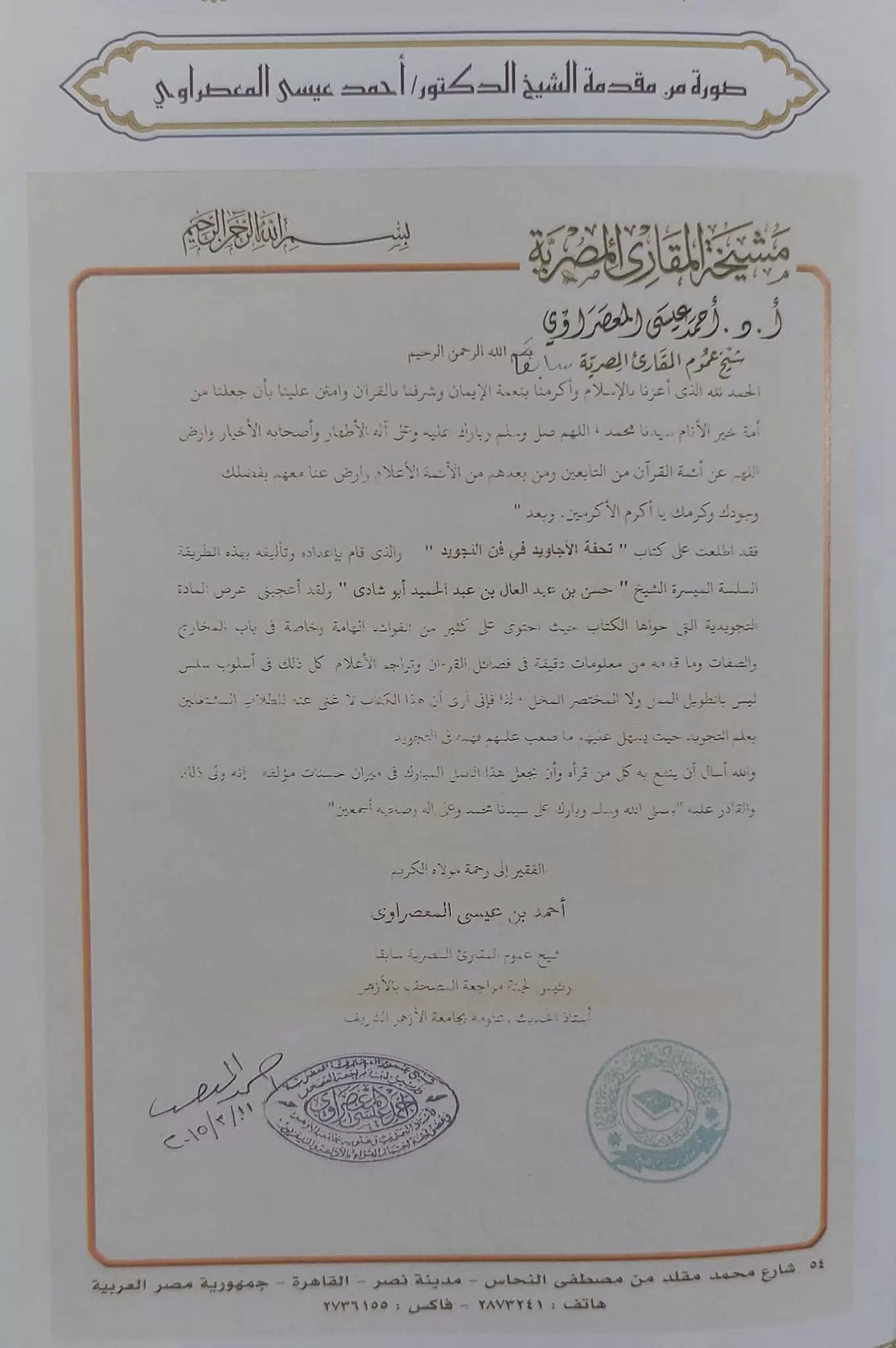 تحفة الأجاويد.. من كتاب في علم التجويد إلى مدرسة عالمية لتأهيل معلمي القرآن الكريم