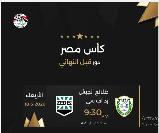 موعد مباراة زد وطلائع الجيش فى نصف نهائى كأس مصر