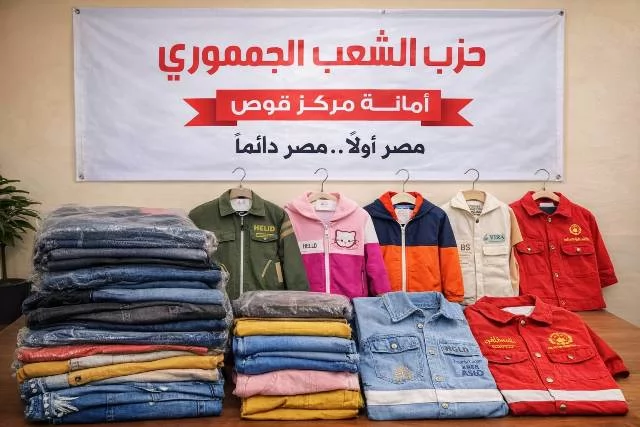 «الشعب الجمهوري» بقوص يوزع ملابس العيد على 75 طفلًا