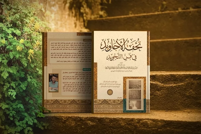 تحفة الأجاويد ينجح في تأهيل 4000 معلم قرآن بمنهج مبتكر يجمع بين التراث والتكنولوجيا