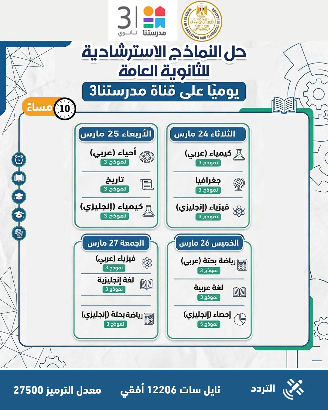 التعليم تواصل طرح النماذج الاسترشادية لامتحانات الثانوية العامة