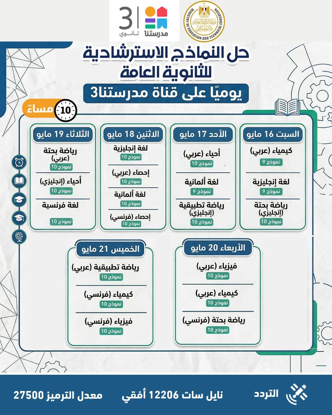 التعليم تواصل طرح النماذج الاسترشادية لامتحانات الثانوية العامة