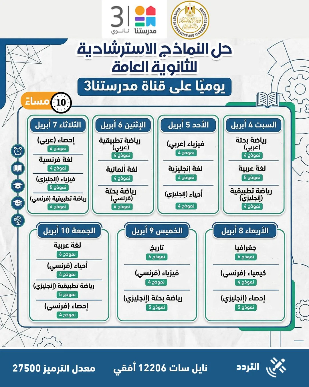 التعليم تواصل طرح النماذج الاسترشادية لامتحانات الثانوية العامة