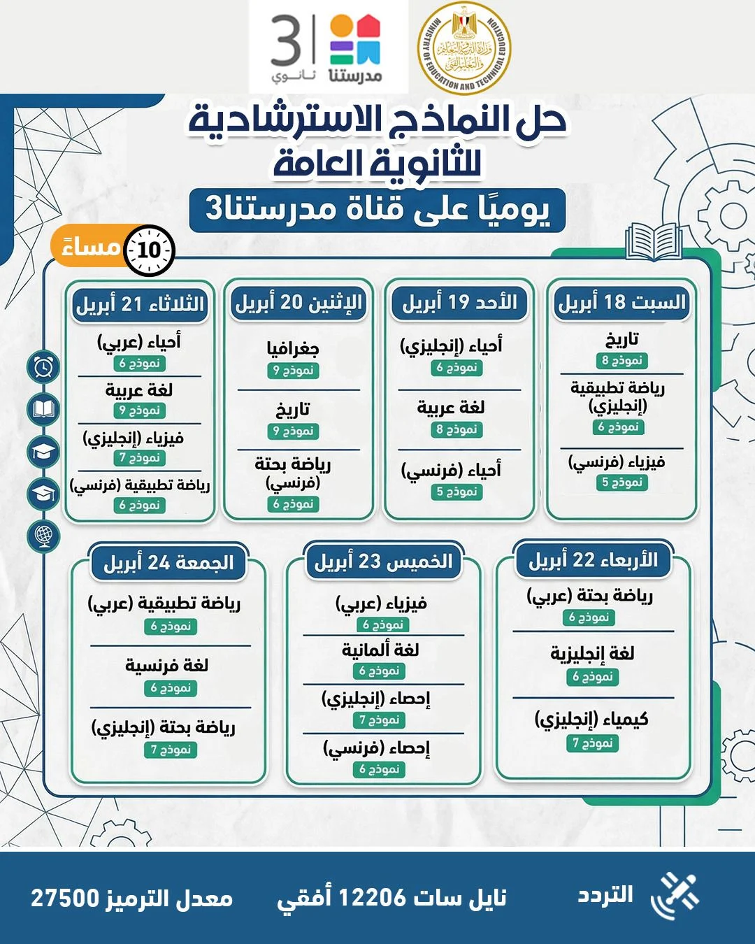 التعليم تواصل طرح النماذج الاسترشادية لامتحانات الثانوية العامة