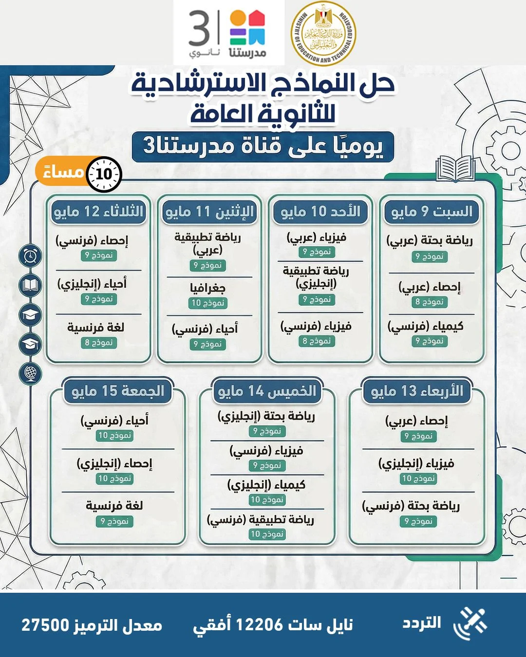 التعليم تواصل طرح النماذج الاسترشادية لامتحانات الثانوية العامة