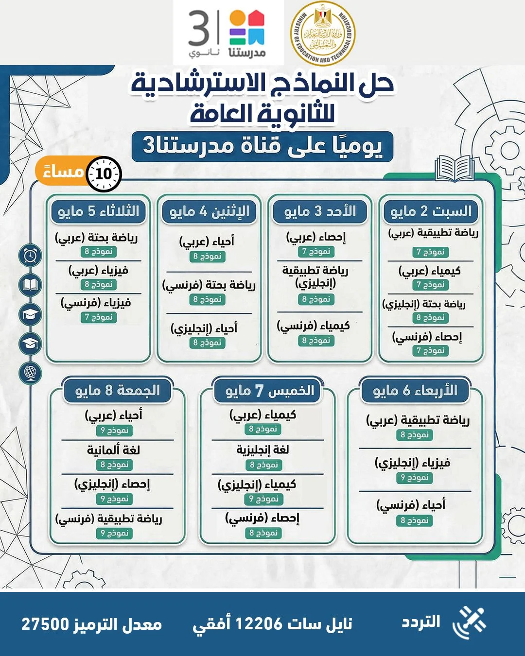 التعليم تواصل طرح النماذج الاسترشادية لامتحانات الثانوية العامة