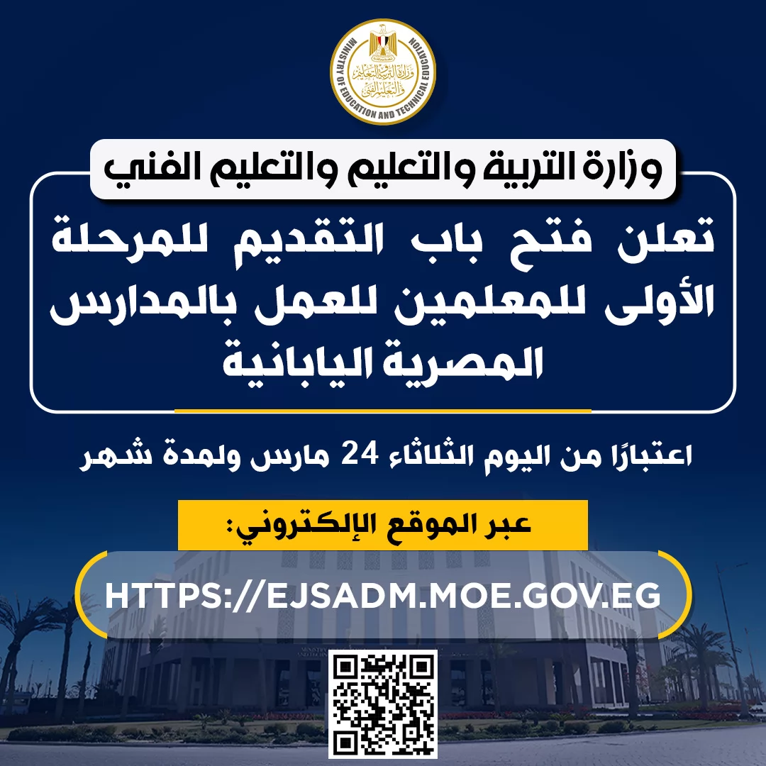 التعليم:فتح باب التقديم للمعلمين للعمل بالمدارس المصرية اليابانية