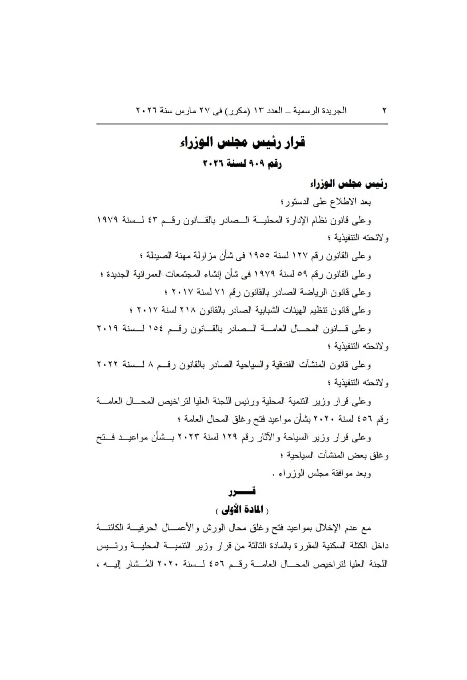 الجريدة الرسمية تنشر قرار مواعيد إغلاق المحال والكافيهات
