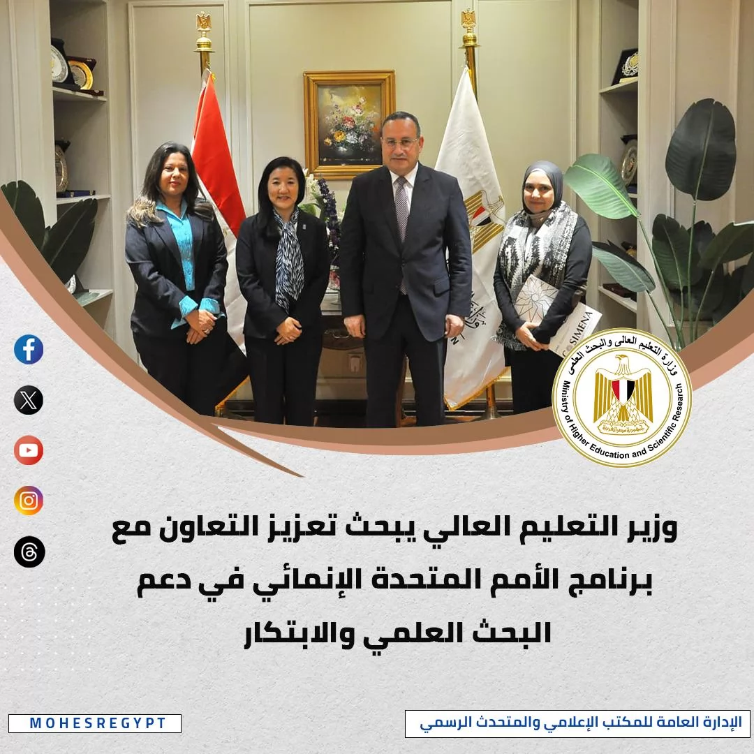 الحصاد الأسبوعي لأنشطة وزارة التعليم العالي والبحث العلمي 