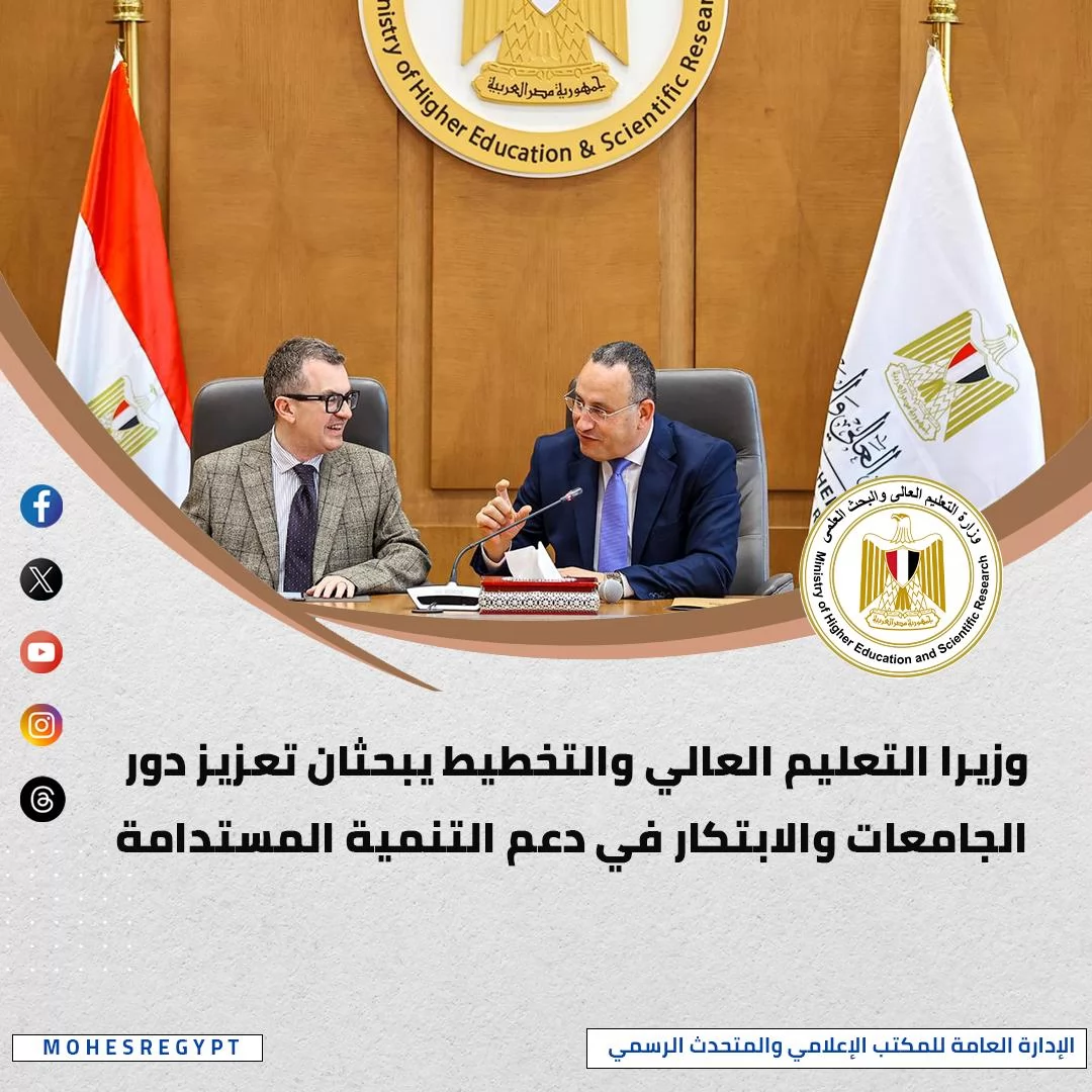 الحصاد الأسبوعي لأنشطة وزارة التعليم العالي والبحث العلمي 