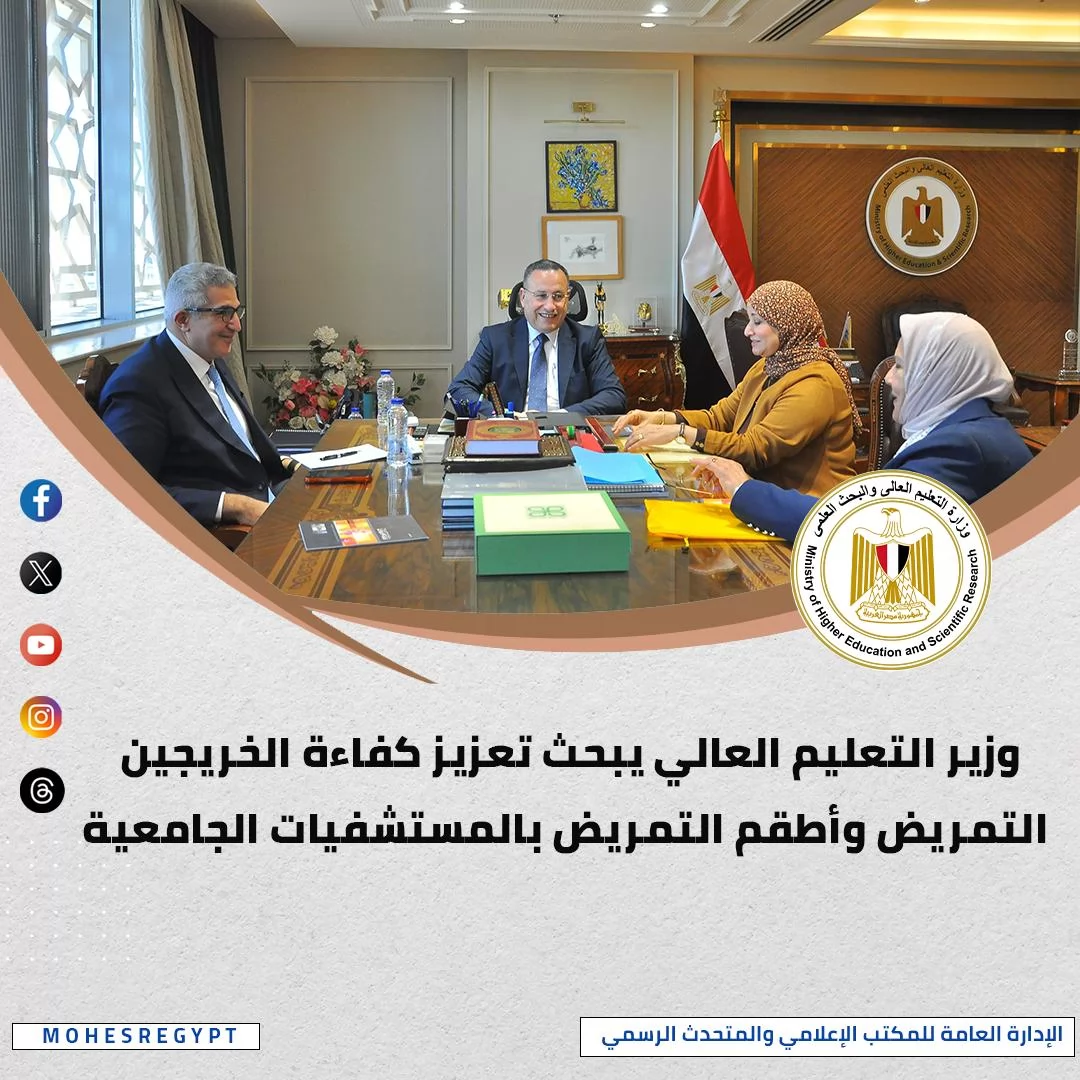 الحصاد الأسبوعي لأنشطة وزارة التعليم العالي والبحث العلمي 