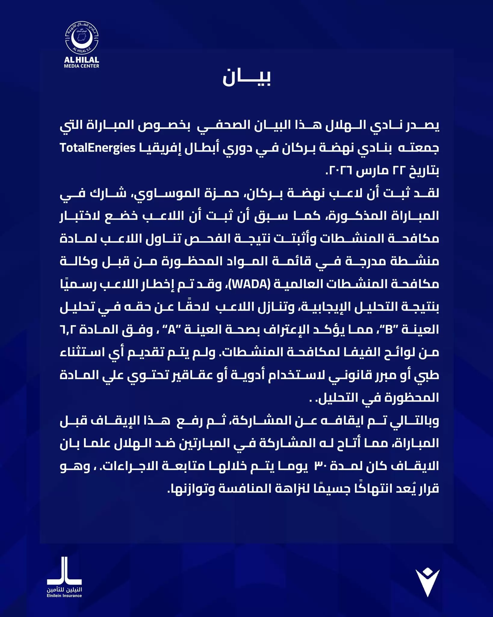 بسبب المنشطات.. الهلال السوداني يشكو نهضة بركان المغربى لـ 