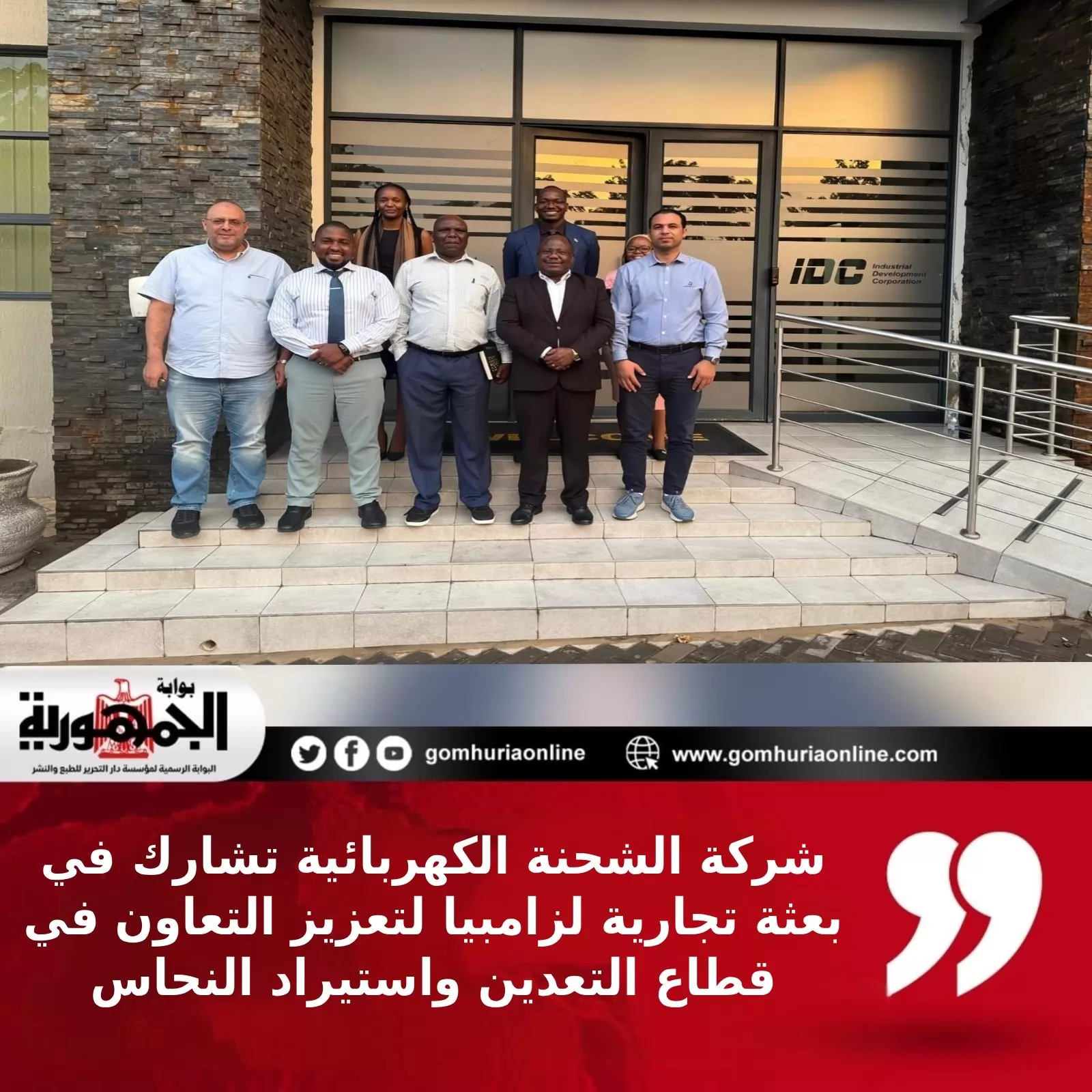 شركة الشحنة الكهربائية تشارك فى بعثة تجارية لزامبيا لتعزيز التعاون بقطاع التعدين واستيراد النحاس