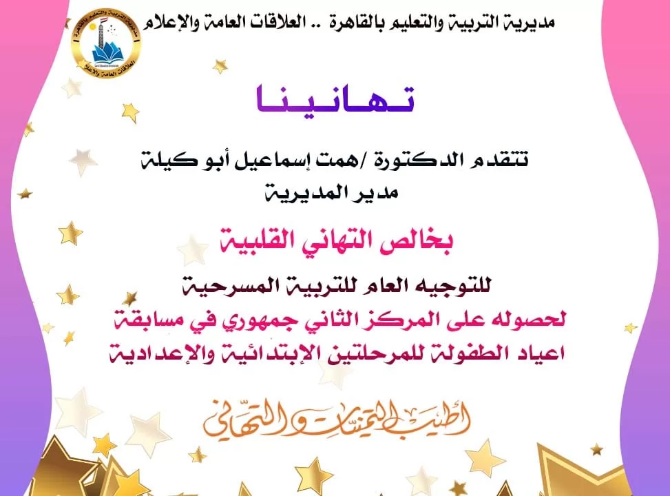 مدير تعليم القاهرة تهنئ التوجية العام للتربية المسرحية 