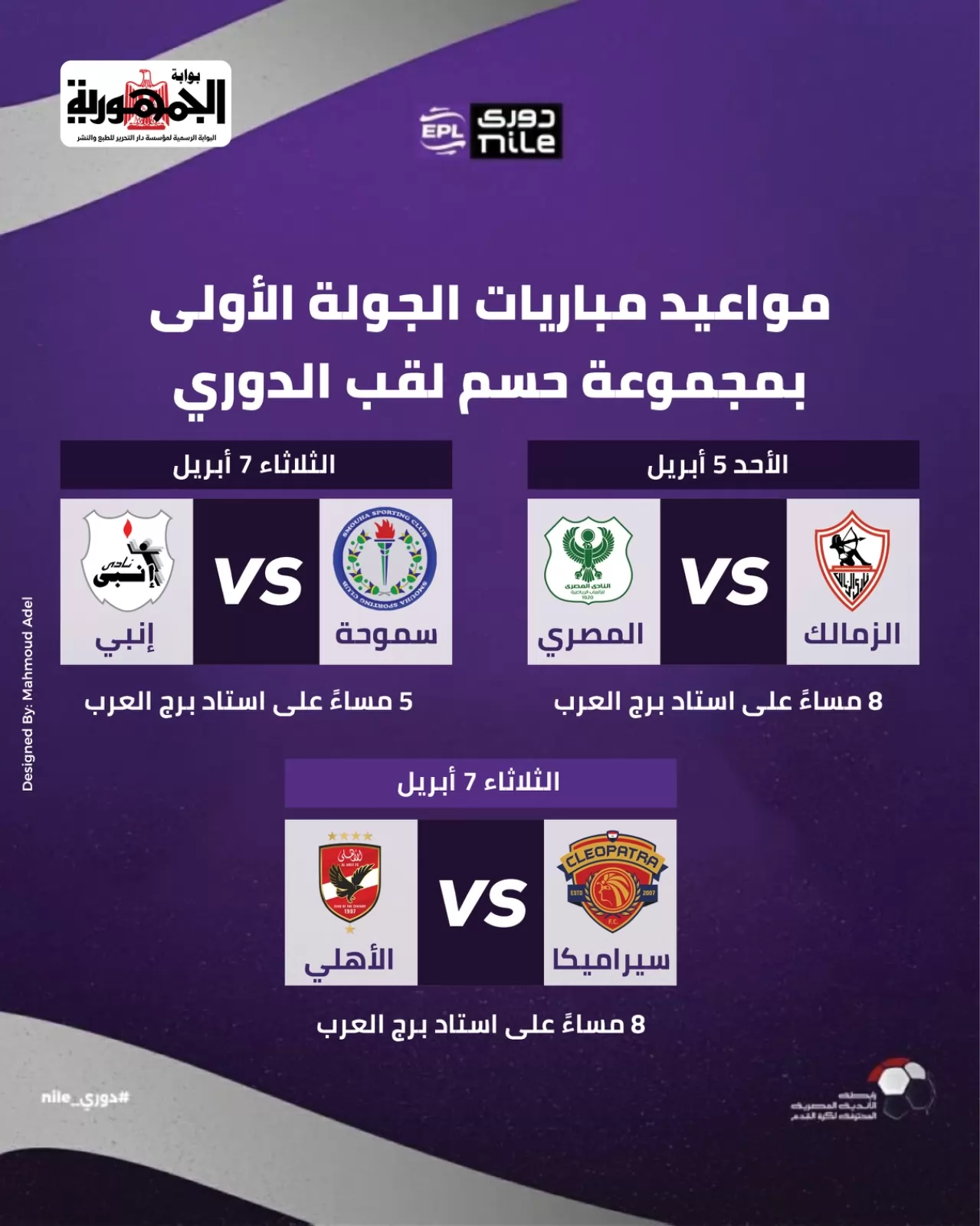 بالانفوجراف.. مواعيد مباريات الجولة الأولى بمرحلة حسم لقب الدوري