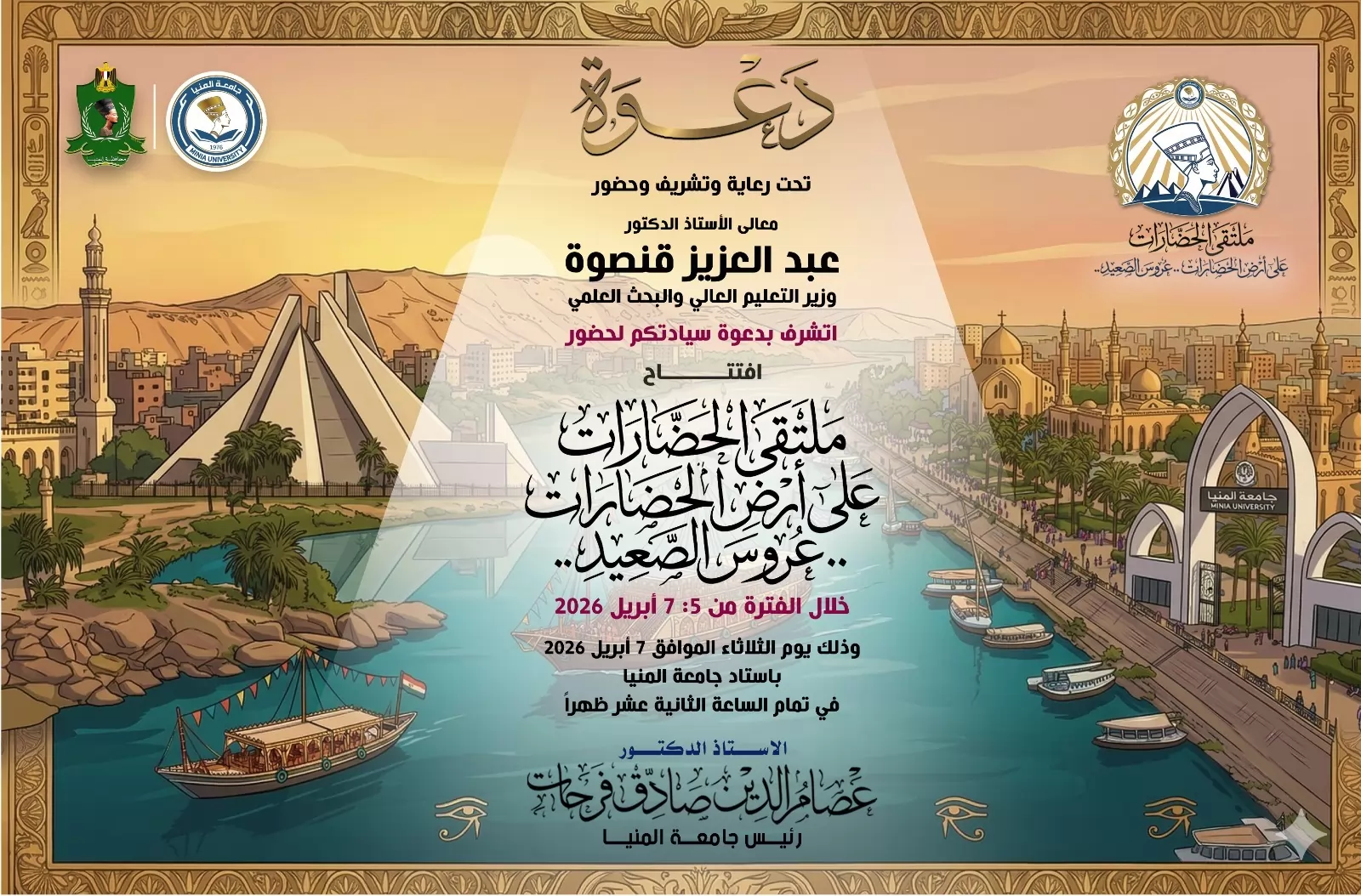 افتتاح ملتقى الحضارات على أرض الحضارات بجامعة المنيا الثلاثاء  