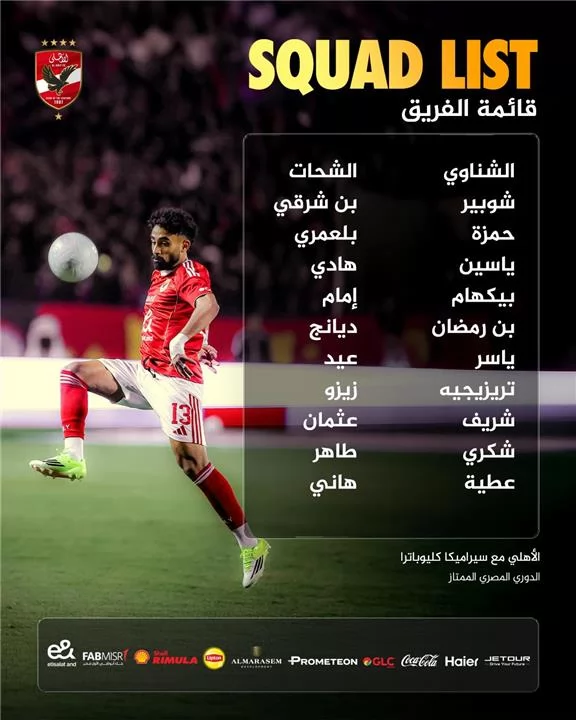 قائمة الأهلي لمباراة سيراميكا في الدوري .. عودة محمد شكري