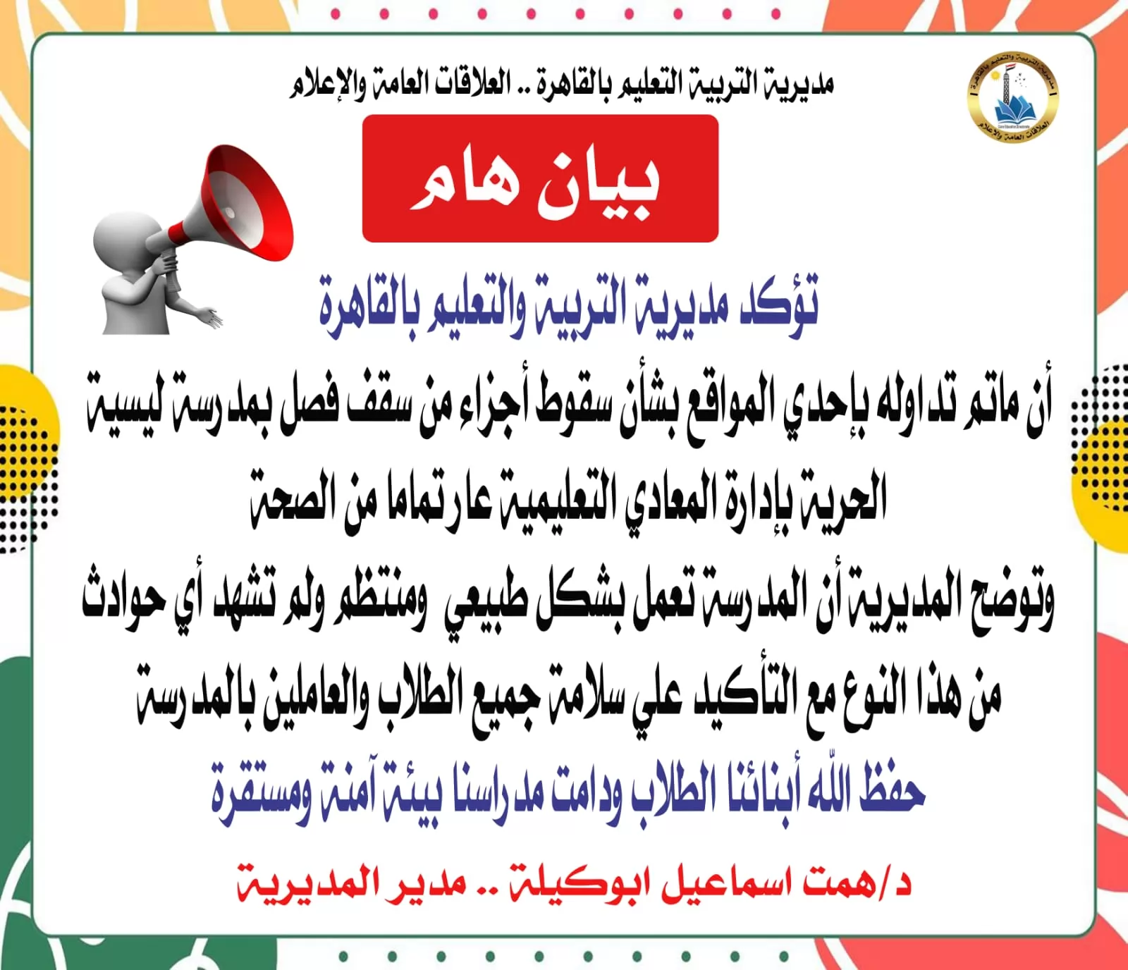 تعليم القاهرة تنفي سقوط أجزاء من سقف مدرسة ليسيه الحرية بالمعادي 