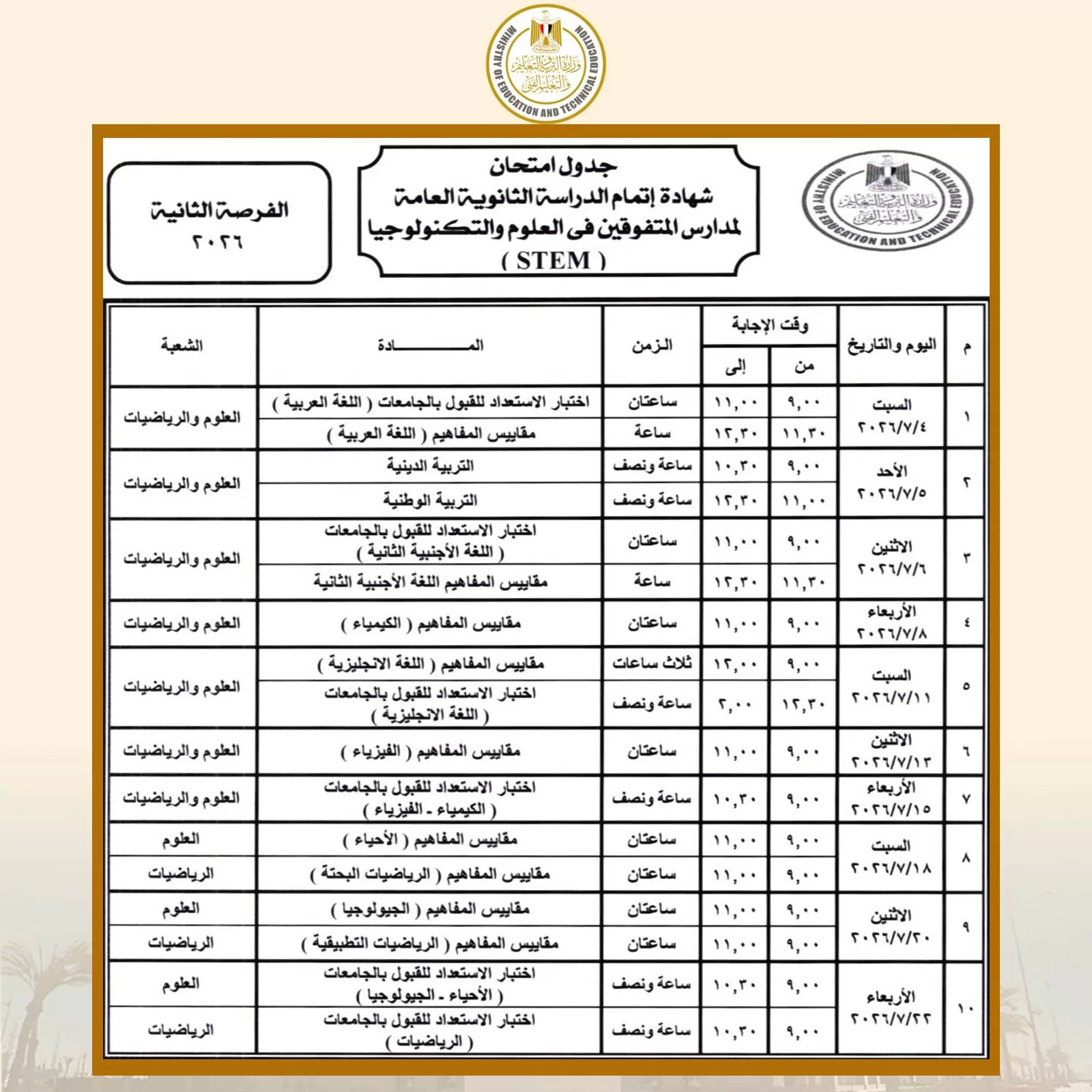 ننشر جداول امتحانات الثانوية العامة بمدارس المتفوقين STEM