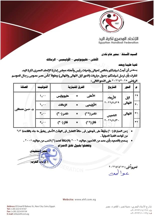 اتحاد اليد يعلن جدول نهائيات كأس مصر لكرة اليد