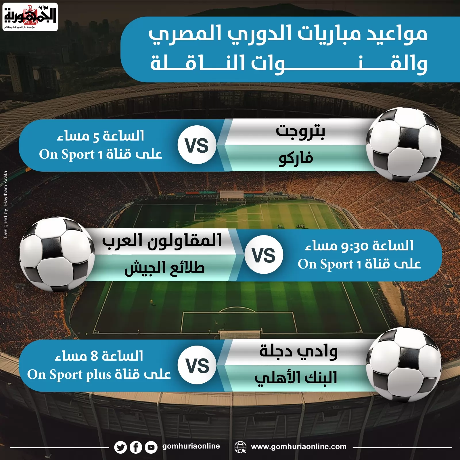 وادي دجلة مع البنك الأهلي.. مواعيد مباريات الدوري المصري والقنوات