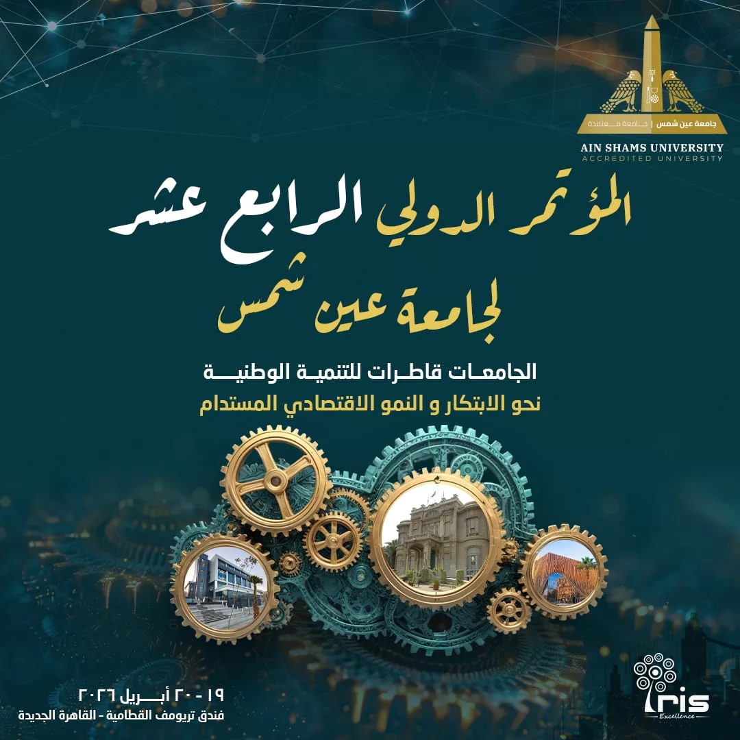 جامعة عين شمس تطلق مؤتمرها العلمي الدولي الرابع عشر..غداً