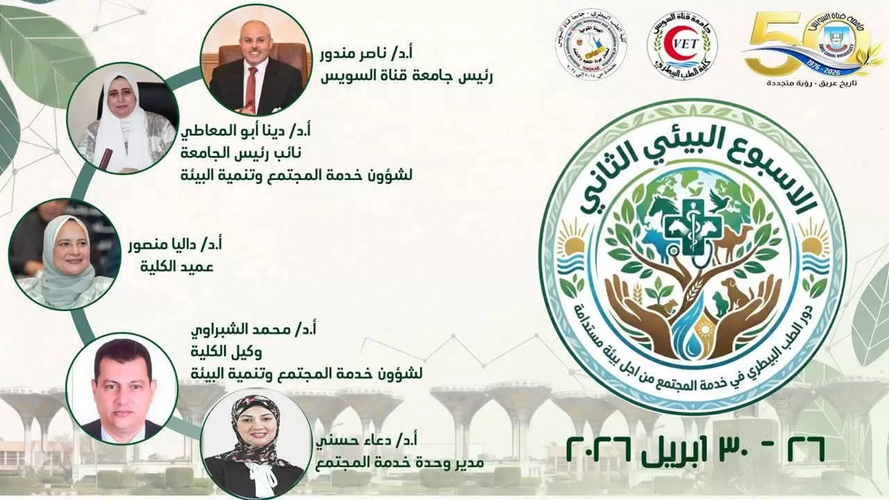جامعة قناة السويس تطلق الأسبوع البيئي الثاني بكلية الطب البيطري