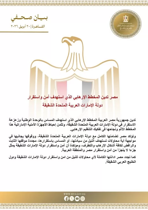 مصر تدين المخطط الإرهابي الذي استهدف أمن واستقرار الإمارات 