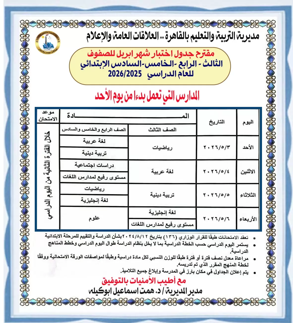 جداول امتحانات شهر أبريل لصفوف النقل بالقاهرة 