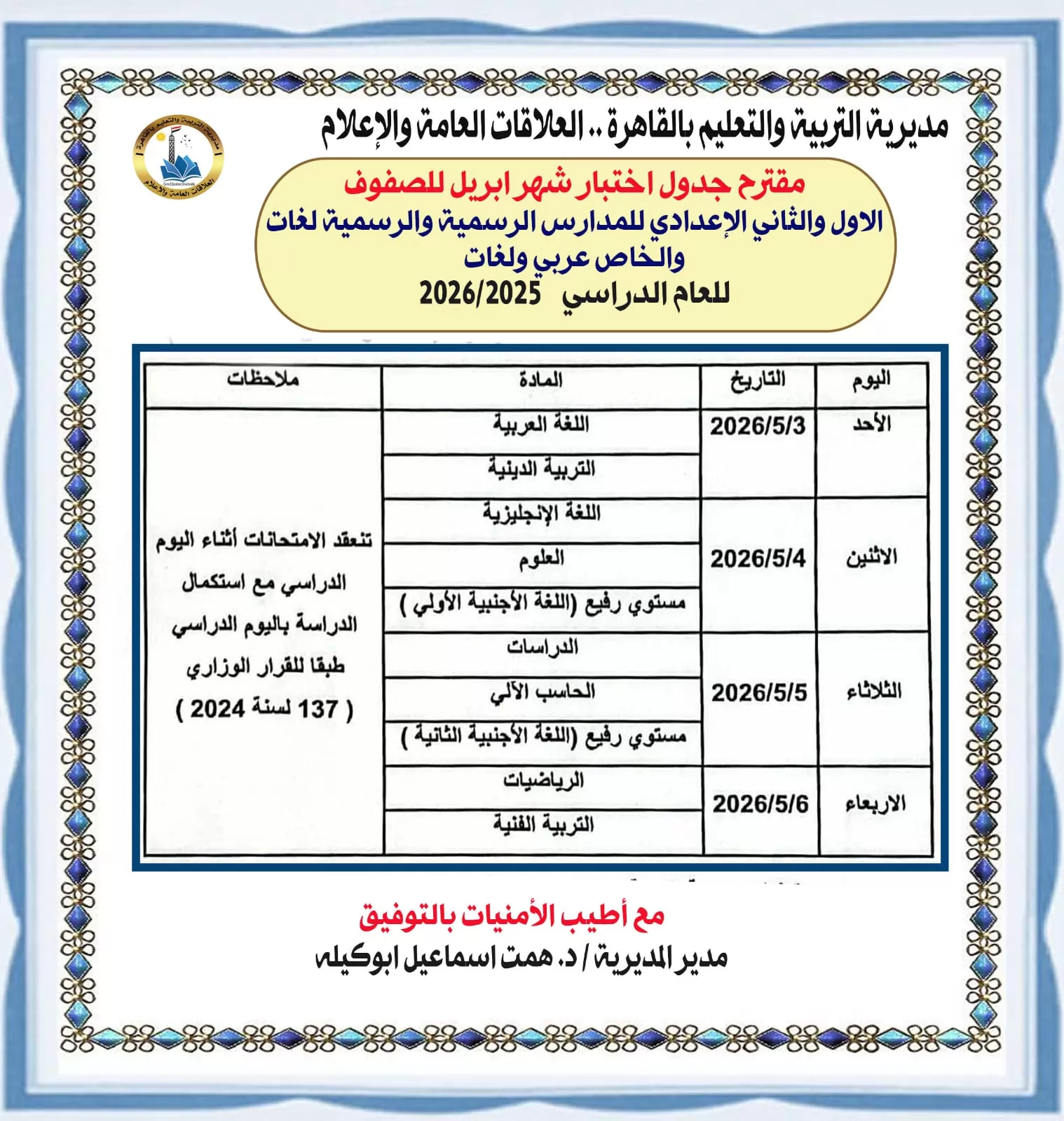 جداول امتحانات ابريل للصفين الأول والثاني الإعدادي بالقاهرة 