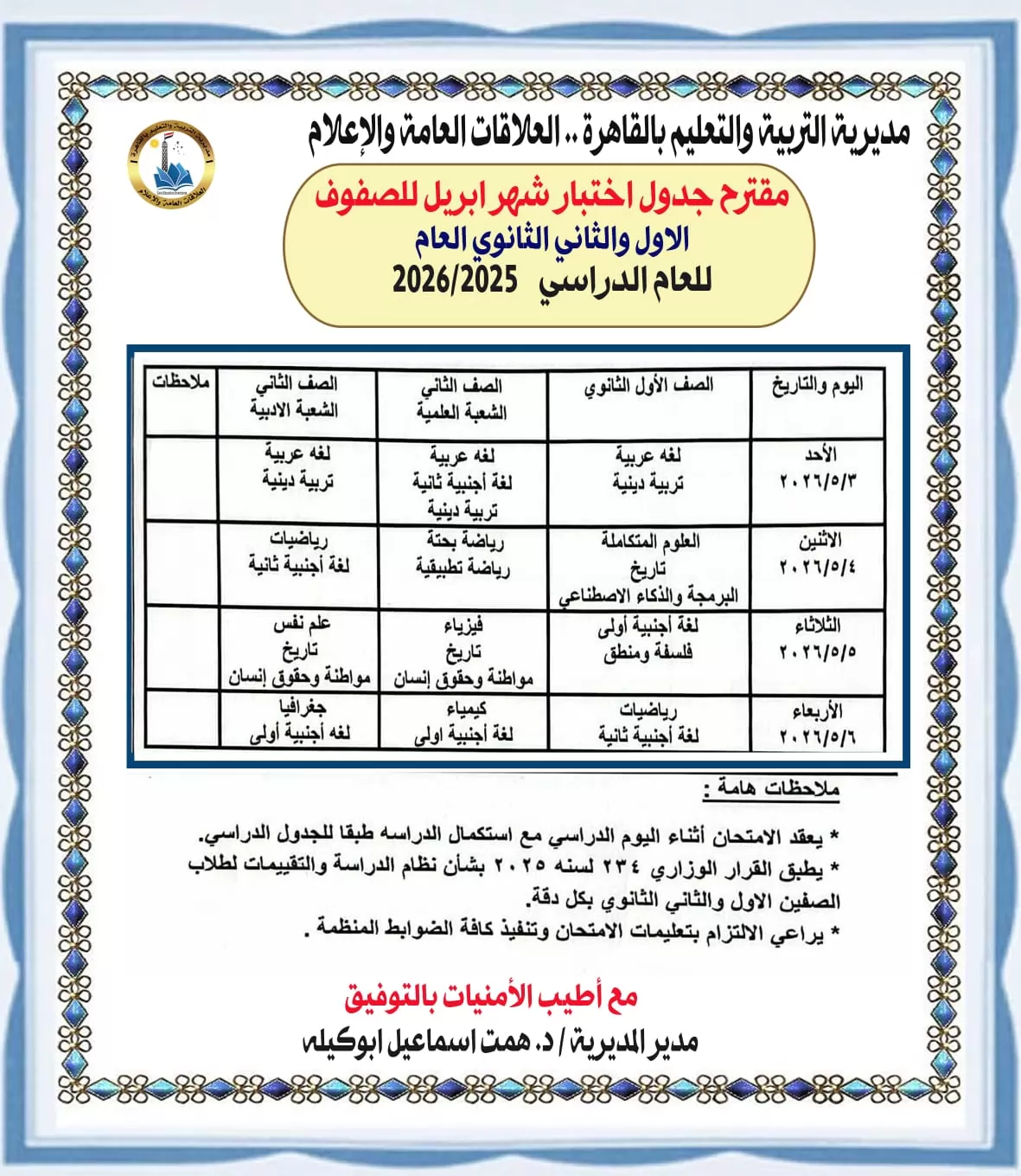 ننشر جدول امتحانات الصفين الأول والثاني الثانوي لشهر ابريل 