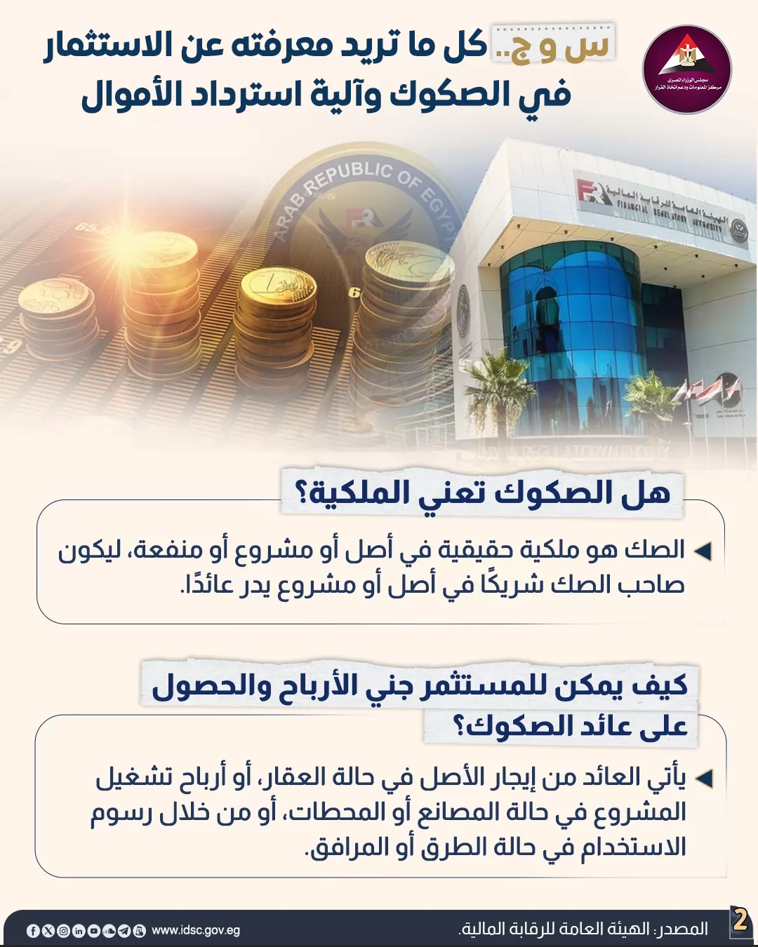 كل ما تريد معرفته عن الاستثمار في الصكوك (إنفوجراف)