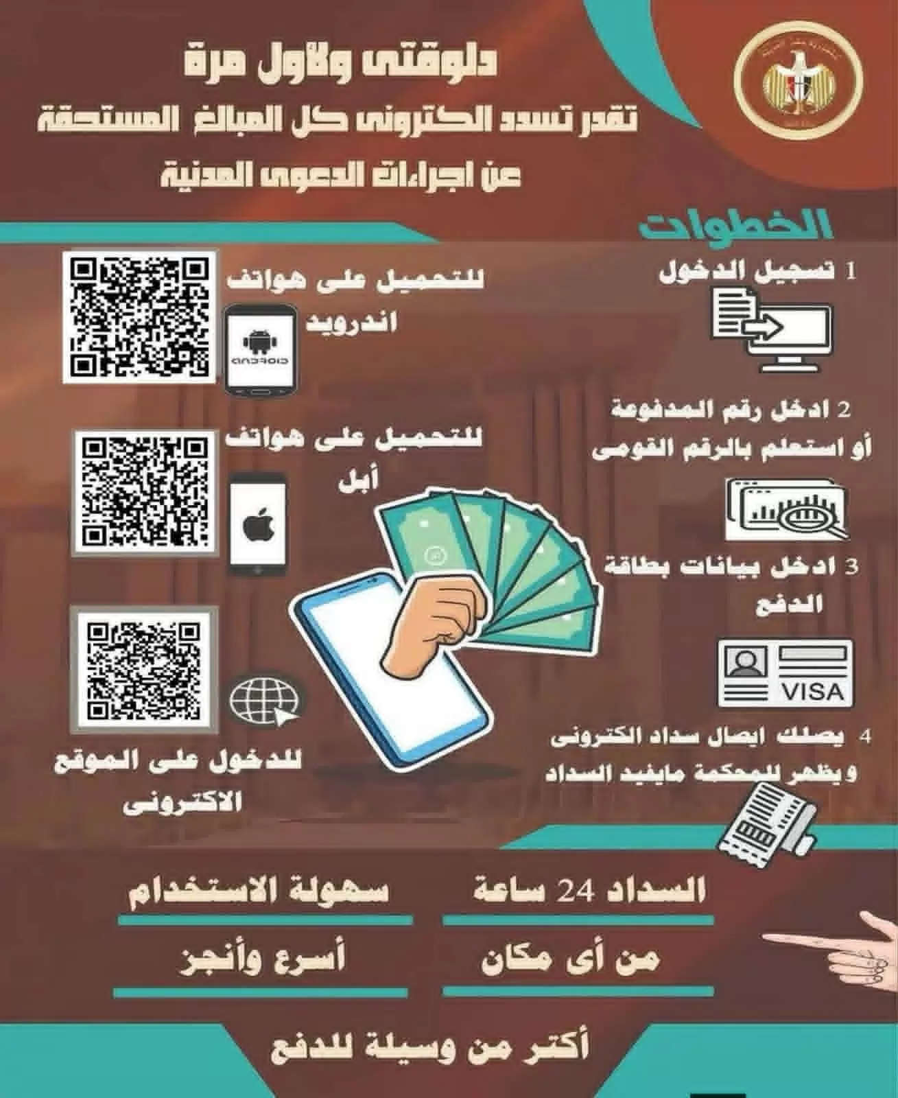العدل تطلق خدمة الدفع عن بُعد لرسوم القضايا بعدد من المحاكم الابت