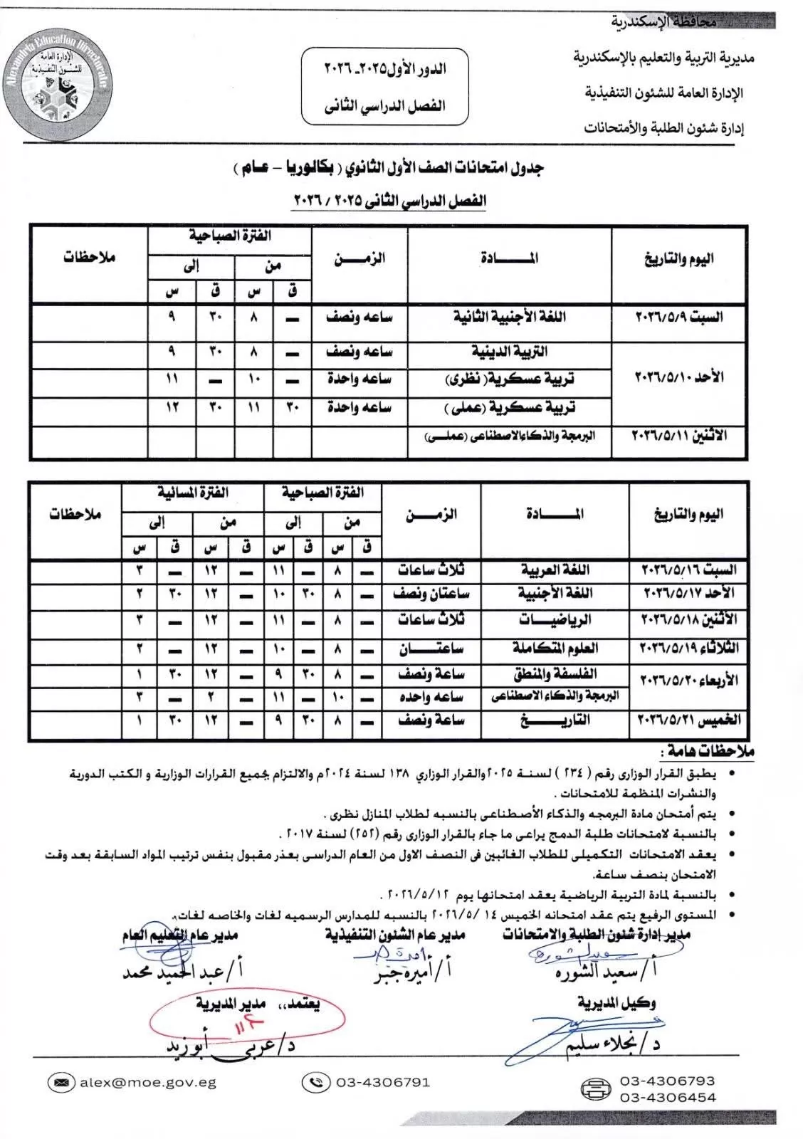 جداول امتحانات الترم الثانى لأولى وثانية ثانوى بالإسكندرية