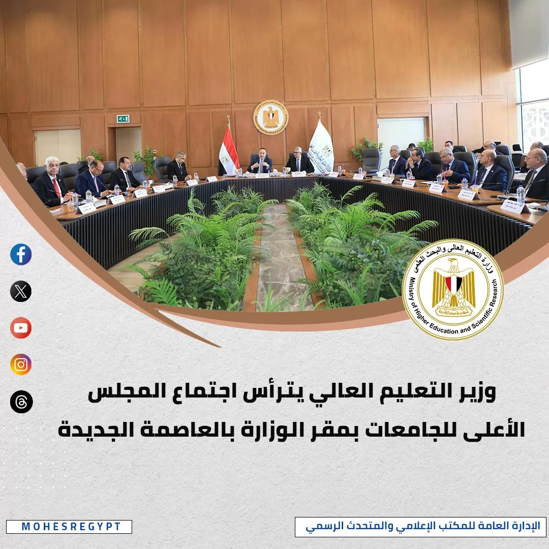 أنشطة وزارة التعليم العالي والبحث العلمي خلال أسبوع
