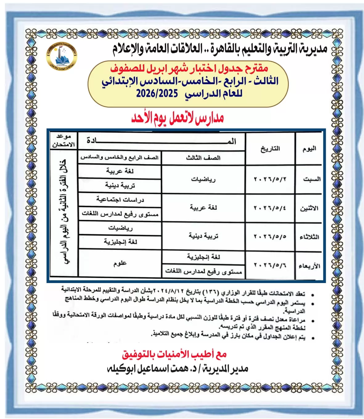 تعليم القاهرة: انتظام امتحانات شهر أبريل لصفوف النقل
