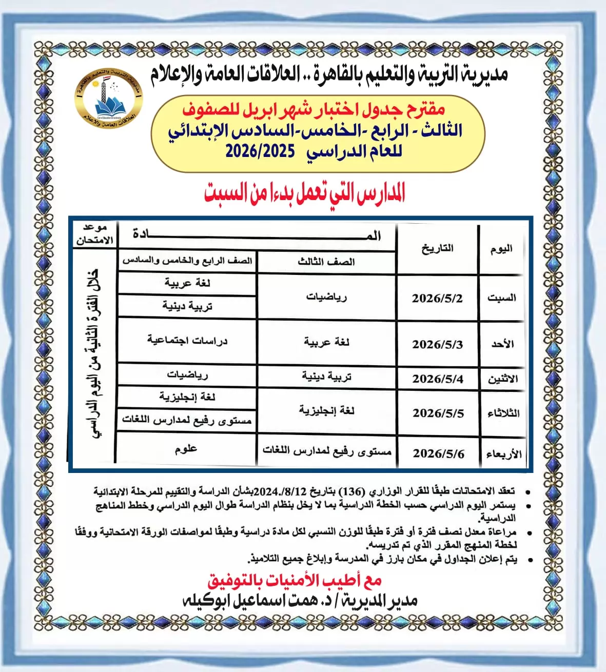 تعليم القاهرة: انتظام امتحانات شهر أبريل لصفوف النقل