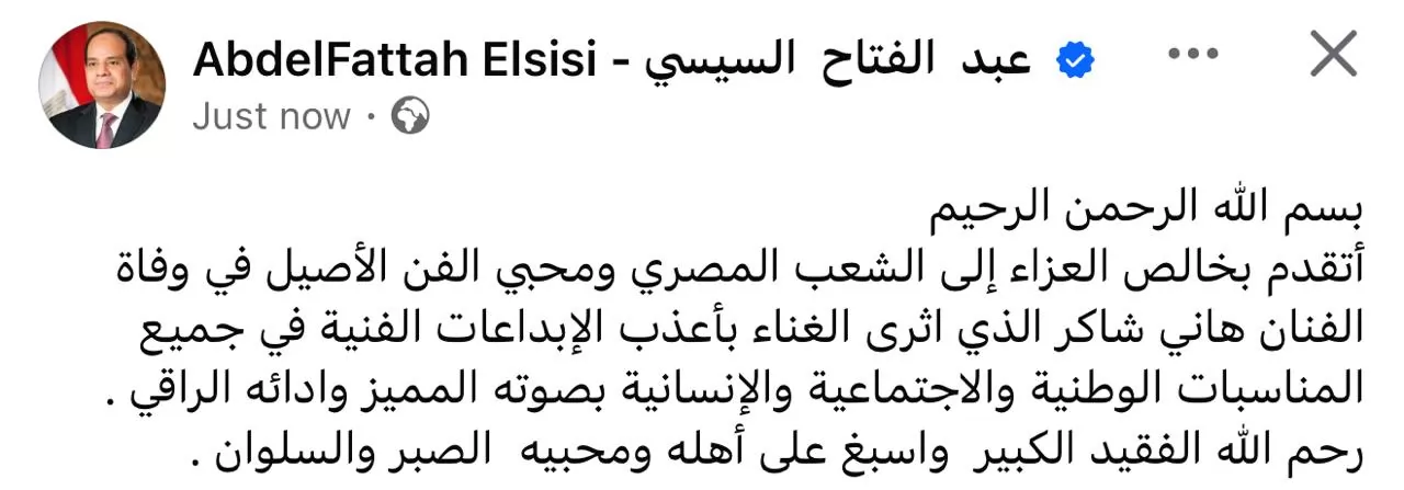 الرئيس ينعى الفنان هاني شاكر ويعزي الشعب المصري ومحبي الفن الأصيل