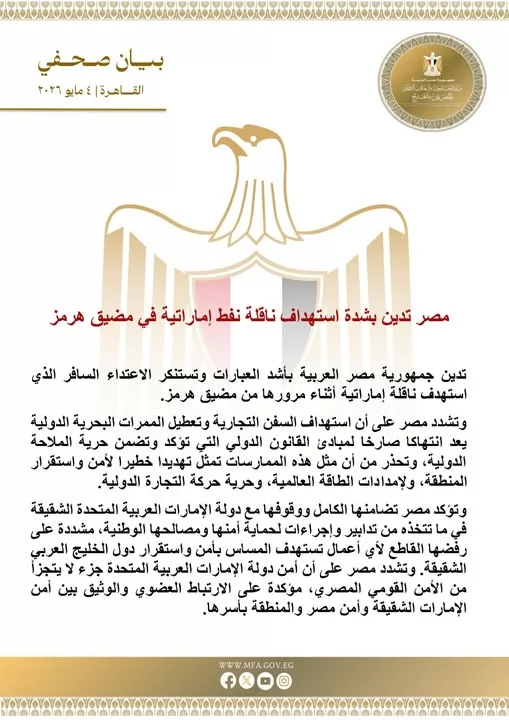 مصر تدين بشدة استهداف ناقلة نفط إماراتية في مضيق هرمز