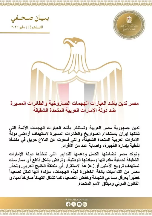 مصر تدين بأشد العبارات الهجمات الصاروخية على دولة الإمارات  