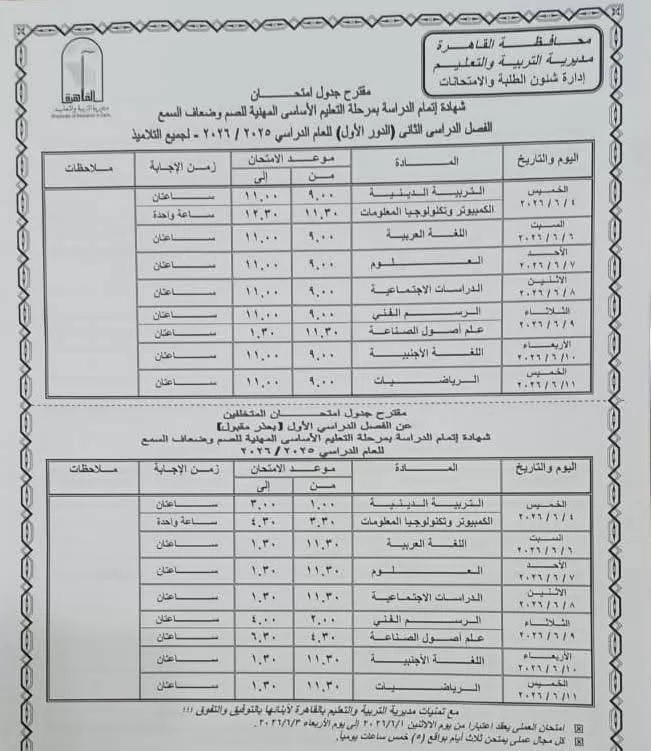 ننشر جداول امتحانات نهاية العام بمحافظة القاهرة لصفوف النقل 