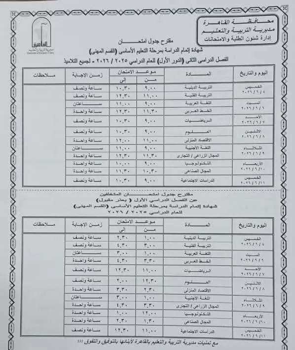 ننشر جداول امتحانات نهاية العام بمحافظة القاهرة لصفوف النقل 
