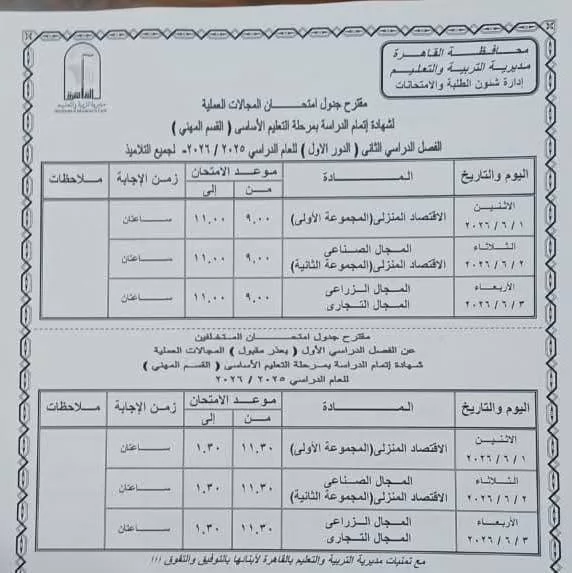 ننشر جداول امتحانات نهاية العام بمحافظة القاهرة لصفوف النقل 